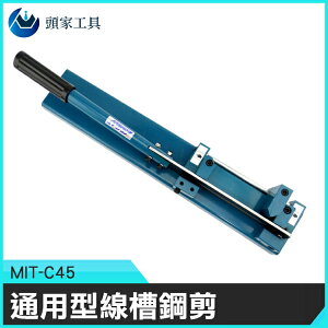 《頭家工具》MIT-C45 90度 簡單線槽切割機 通用型線槽鋼剪 (長寬高54cmx9cmx10cm)