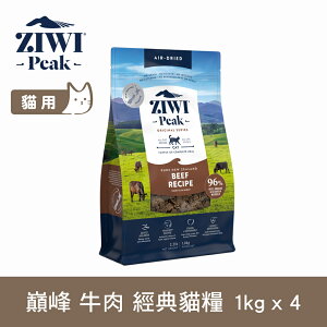 【SofyDOG】ZIWI巔峰 96%鮮肉貓糧 牛肉 1kg 4件組 貓飼料 貓主食 生食 風乾肉糧