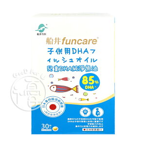 《免運》船井生醫 Funcare 日本進口85%DHA-rTG高濃度兒童純淨魚油 30顆/盒【i -優】