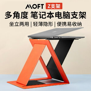 MOFT可站立式Z筆記本電腦桌面增高升降支架托架多角度折疊辦公室