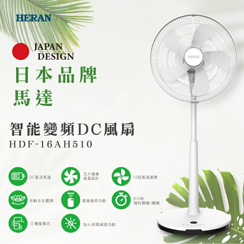 【享4%點數回饋】禾聯HERAN 16吋智能變頻DC風扇 HDF-16AH510 夏季風扇 電風扇 智能 變頻