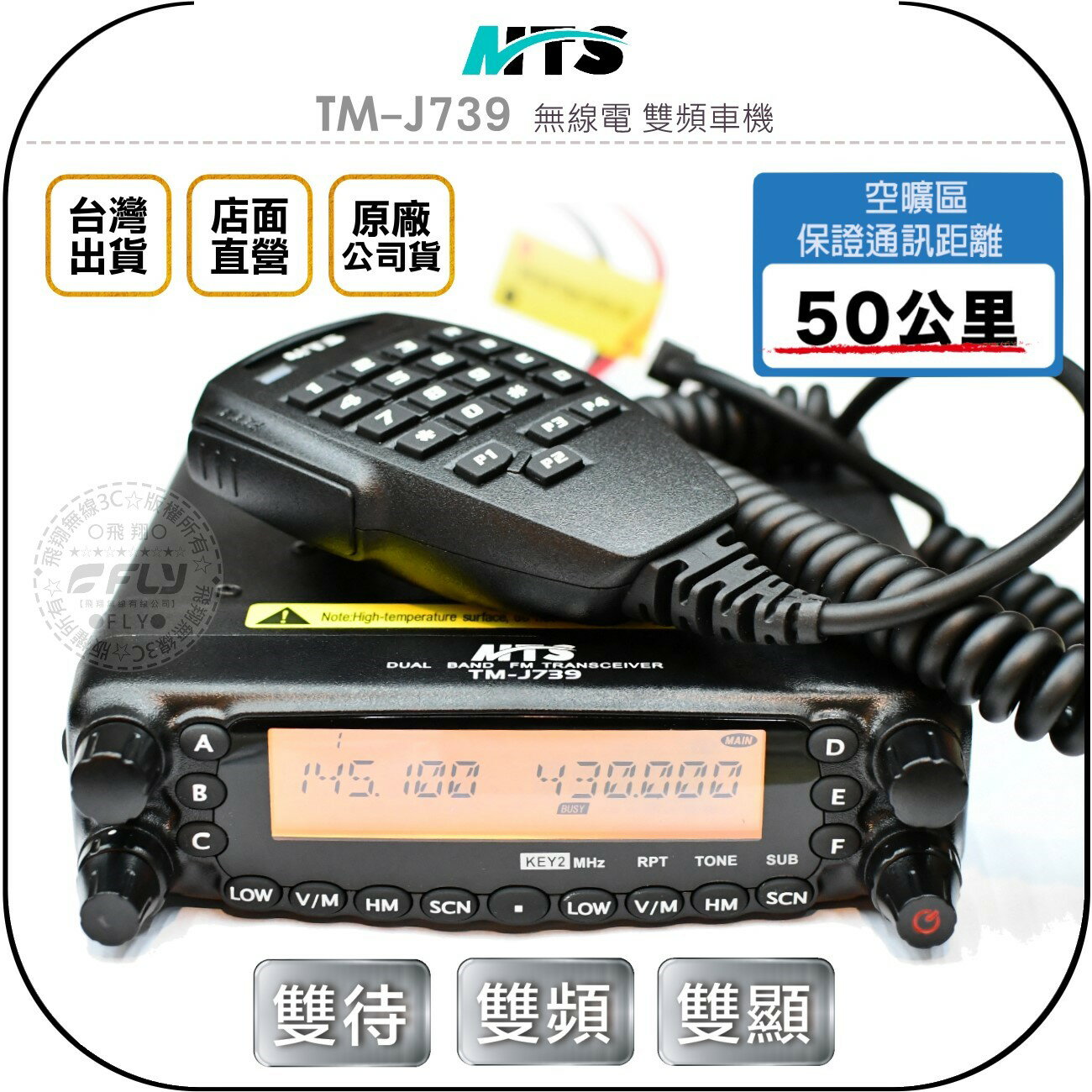 《飛翔無線3C》MTS TM-J739 無線電 雙頻車機◉公司貨◉雙顯雙收◉面板分離◉50公里通話◉數字麥克風◉跟車連繫