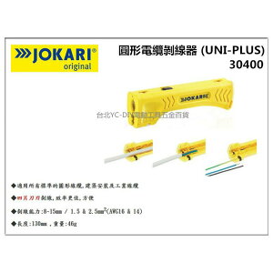 【台北益昌】JOKARI 德國製造 30400 圓形電纜剝線器(UNI-PLUS) 四片刀刃剝線 效率更佳