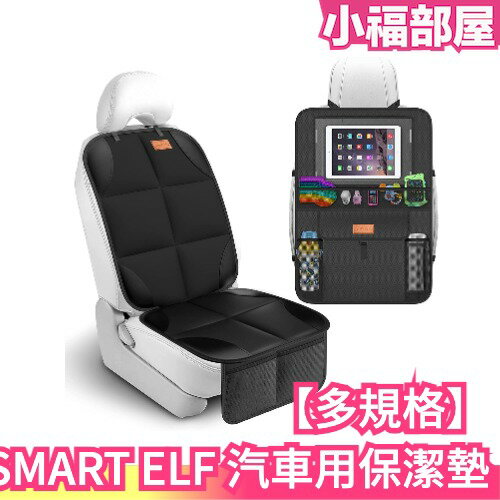 【2入組】日本原裝 SMART ELF 汽車用 保潔墊 止滑坐墊 可收納 汽車坐墊 幼兒 寵物 出遊【小福部屋】