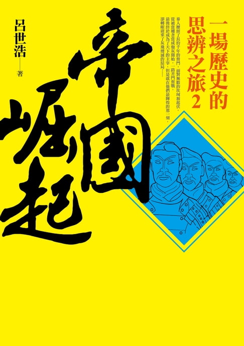 【電子書】帝國崛起：一場歷史的思辨之旅2