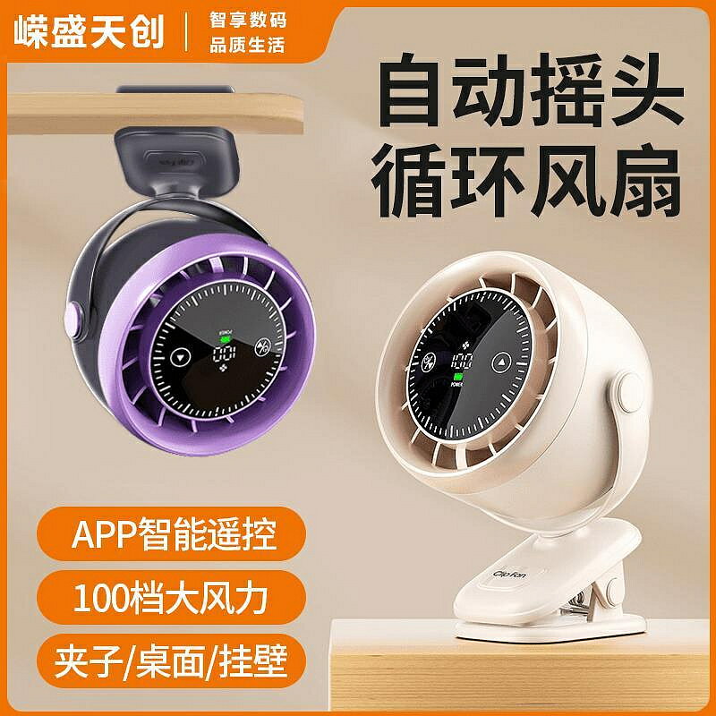 小風扇 涼感嶸盛天創桌面夾式風扇APP遠端循環扇USB充電款辦公室宿舍家用交換禮物