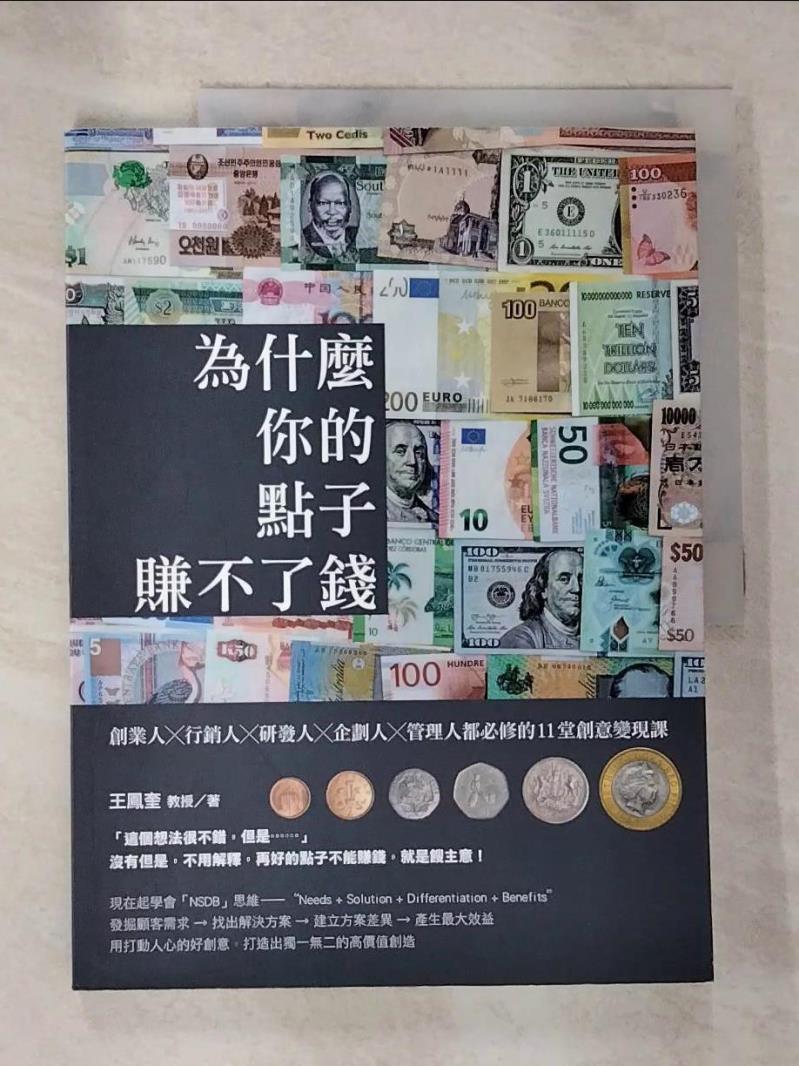 【書寶二手書T9／財經企管 EAA】為什麼你的點子賺不了錢：創業人╳行銷人╳研發人╳企劃人╳管理人都必修的11堂創意變現課 王鳳奎