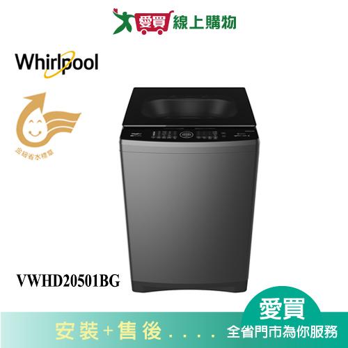 Whirlpool惠而浦20.5KG DD直驅變頻直立洗衣機VWHD20501BG_含配送+安裝【愛買】