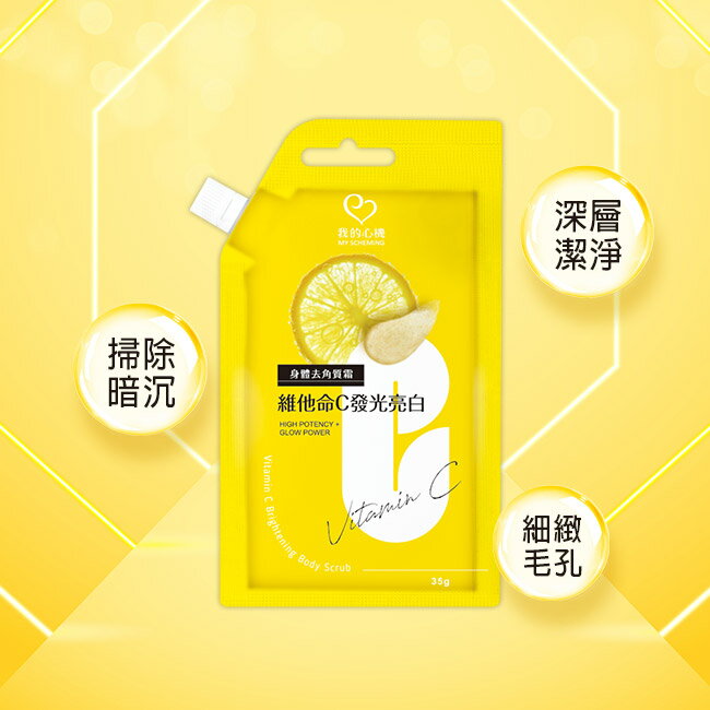 我的心機維他命C發光亮白身體去角質霜35g