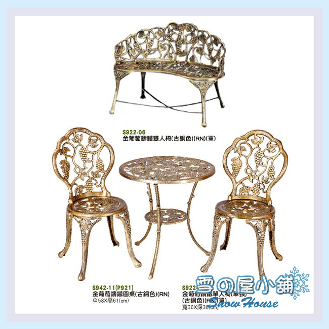 雪之屋 休閒桌椅/金葡萄圓桌椅一桌+二張單人椅+一張雙人椅/公園桌椅 古銅色 S922-05/06 S942-11