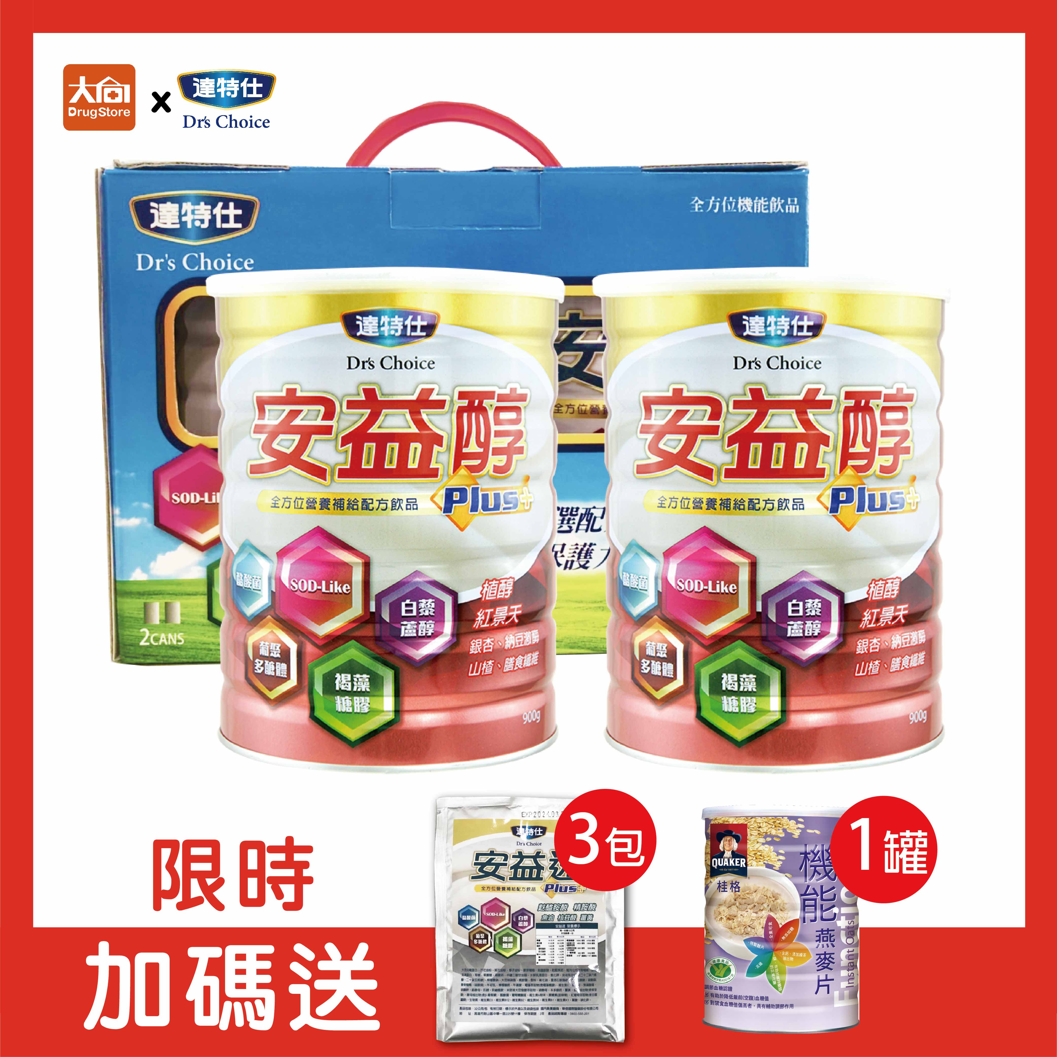 達特仕 安益醇PLUS【2罐組】加贈隨身包3包+桂格機能燕麥片1罐 #限時贈送