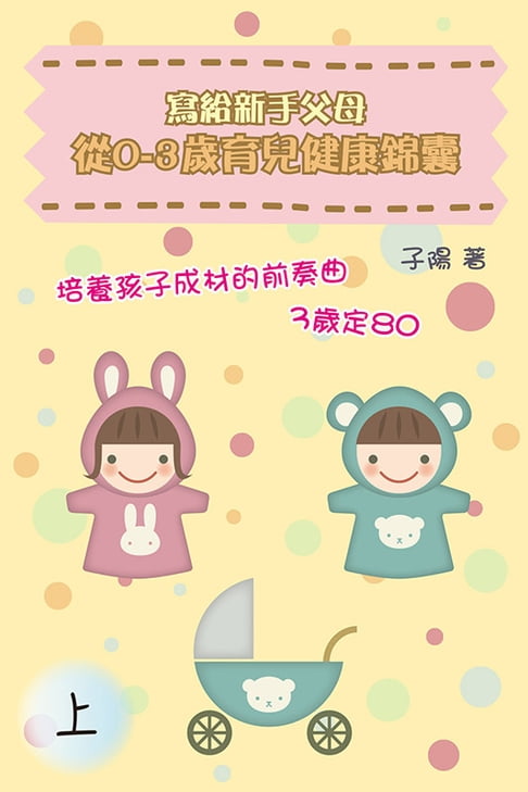 【電子書】寫給新手父母：從0-3歲育兒健康錦囊（上）