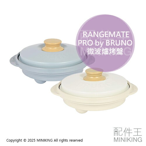 日本代購 RANGEMATE PRO by BRUNO 聯名款 微波爐專用 調理鍋 微波爐烤盤 微波爐炊具 蒸鍋 烤鍋