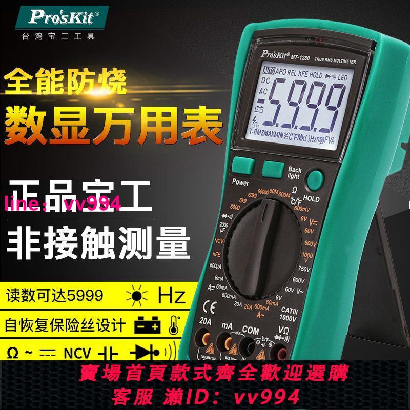 臺灣寶工背光防燒數顯萬能表電工數字萬用表高精度多用表MT-1280