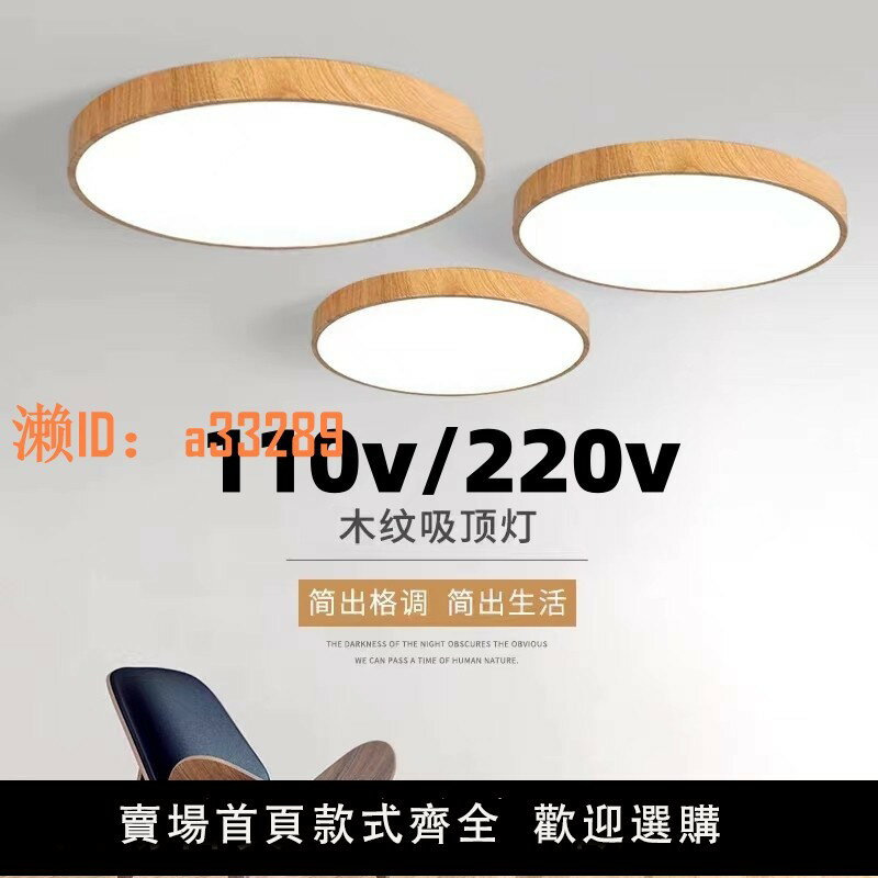 【可開發票】110V伏臺灣燈具日式原木圓形吸頂燈寬電壓超薄LED護眼燈節能燈飾