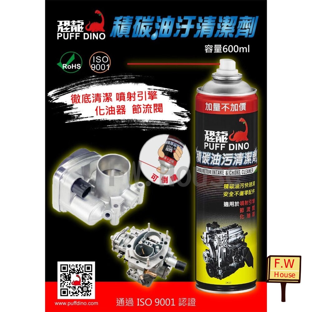 附發票 恐龍 積碳油污清潔劑 600ml 化油器清潔劑 節氣門清潔劑 引擎清洗劑 化清劑 油汙清潔劑 引擎
