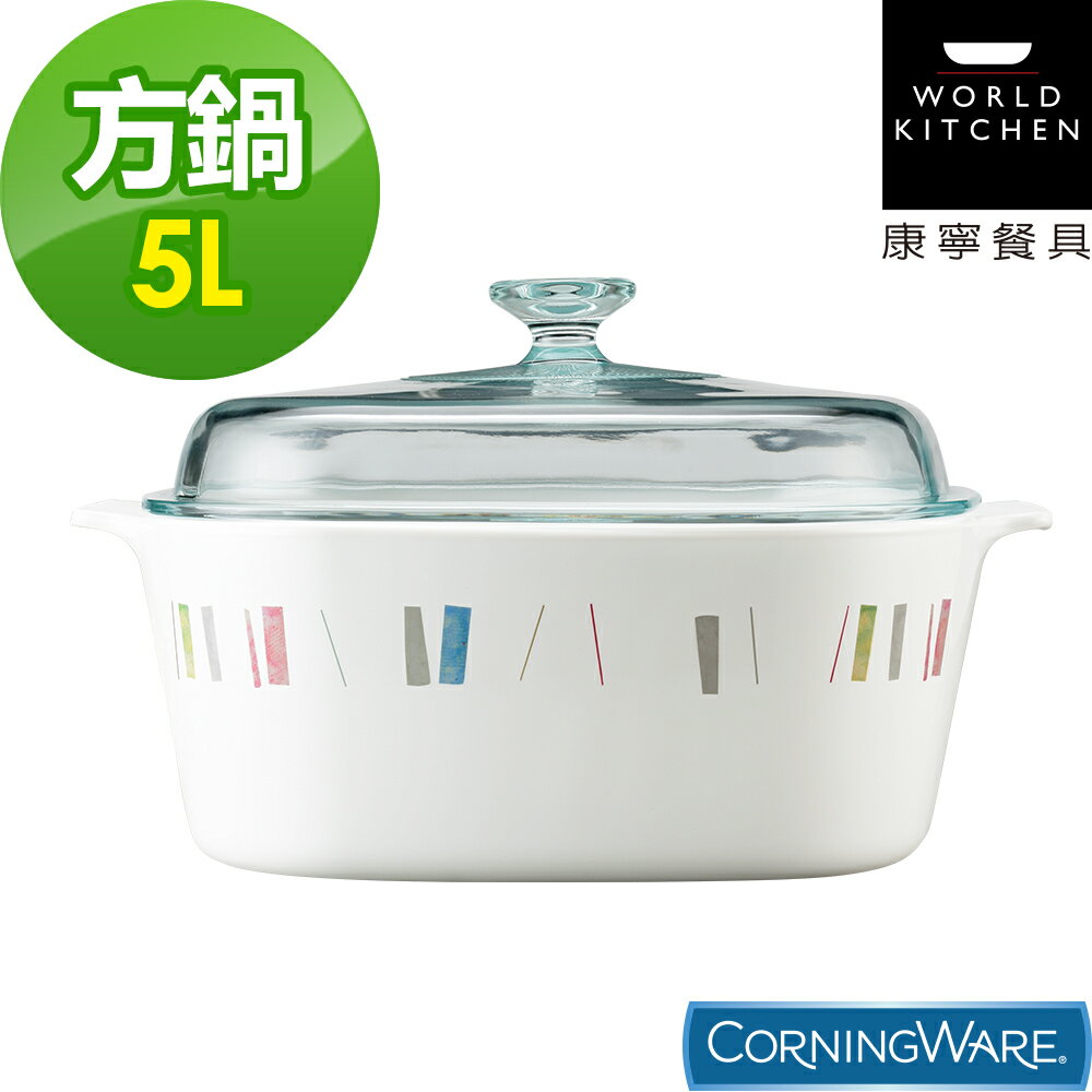【美國康寧Corningware】5L方形康寧鍋-自由彩繪