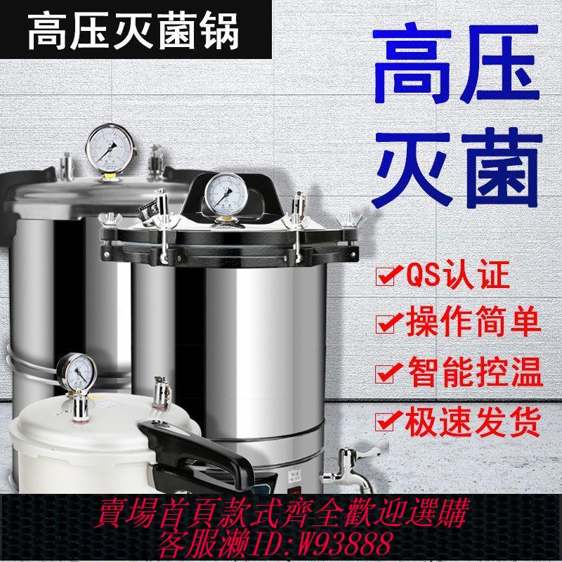 {公司貨 最低價}高壓蒸汽滅菌鍋實驗室不銹鋼手提式消毒鍋醫用診所數顯高溫全自動