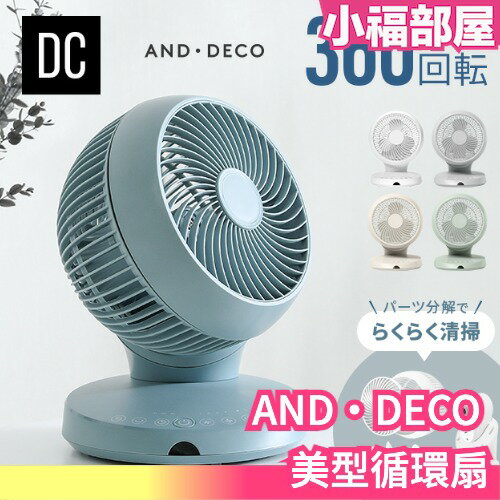日本AND・DECO 美型循環扇 靜音 安靜 省電 可遙控 定時 自動關機 輕量 多色 繽紛 風扇 家電 【小福部屋】