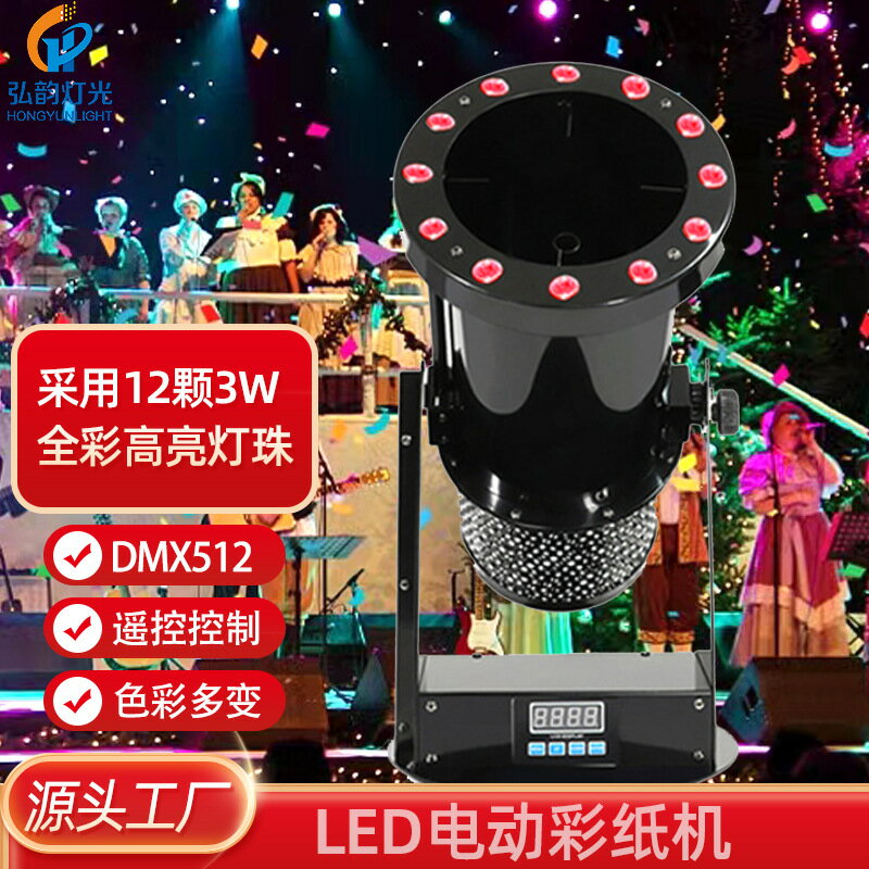 LED吹紙機DMX電動彩紙機舞臺酒吧慶典LED噴紙機演出彩虹機 全館免運