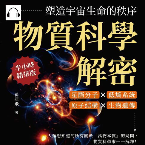 【有聲書】物質科學解密，塑造宇宙生命的秩序：星際分子×低熵系統×原子結構×生物遺傳，人類想知道的所有關於「萬物本質」的疑問，物質科學來一一解釋！