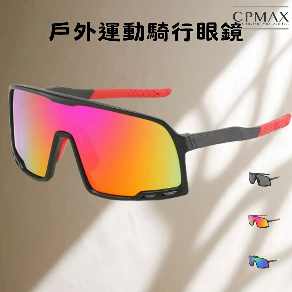 CPMAX 新款方形腳踏車騎行眼鏡 多功能護目鏡 戶外運動跑步眼鏡 男女護目鏡 腳踏車配件 太陽鏡 防風沙飛沫 O248