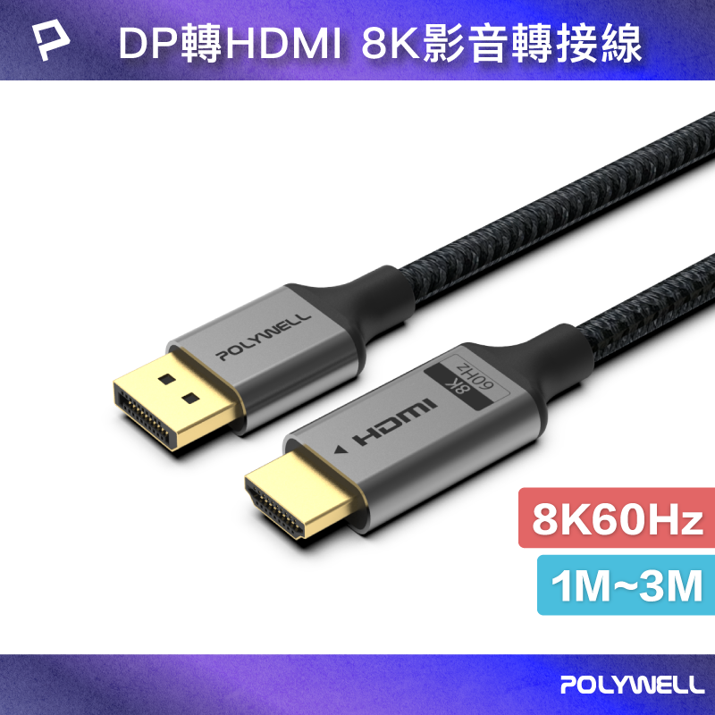 POLYWELL DP轉HDMI 8K60Hz 影音傳輸線 1~3米 轉接線 主動晶片 鋁合金帶編織 寶利威爾 台灣現貨【全館299免運＋領券再折】