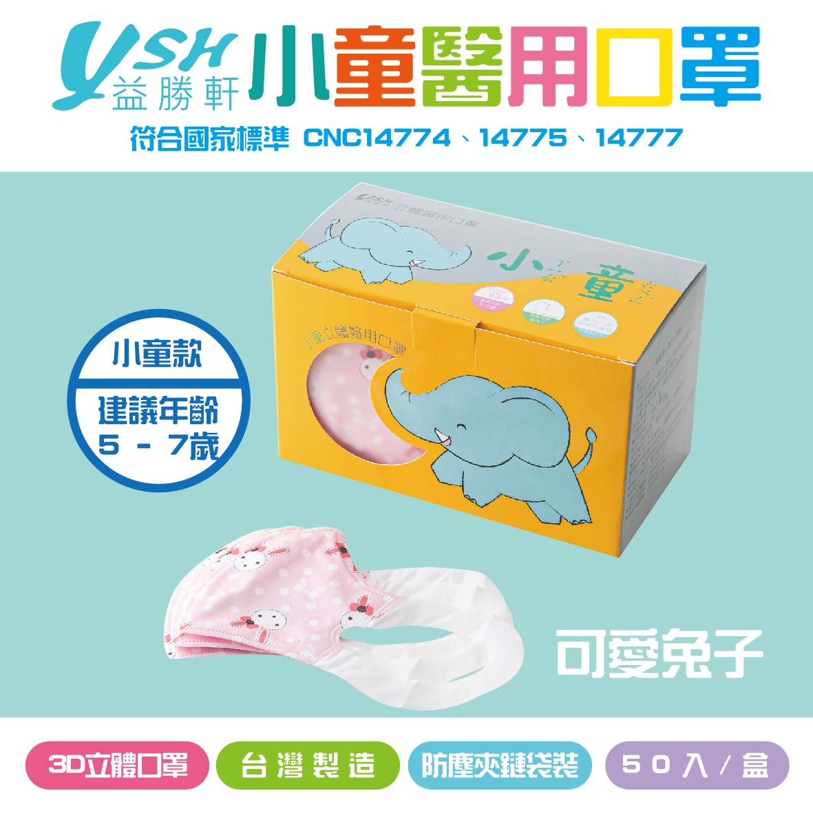 YSH益勝軒 小童3D立體醫療口罩-快樂兔子 50入/盒