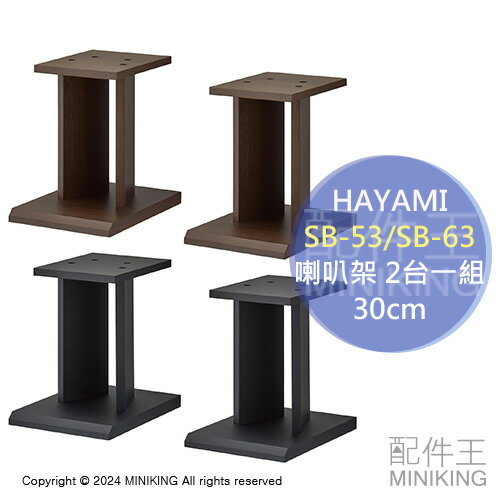 日本代購 HAYAMI SB-53 SB-63 喇叭架 30cm 2台1組 音響架 音箱架 落地架 木製 木頭 木紋
