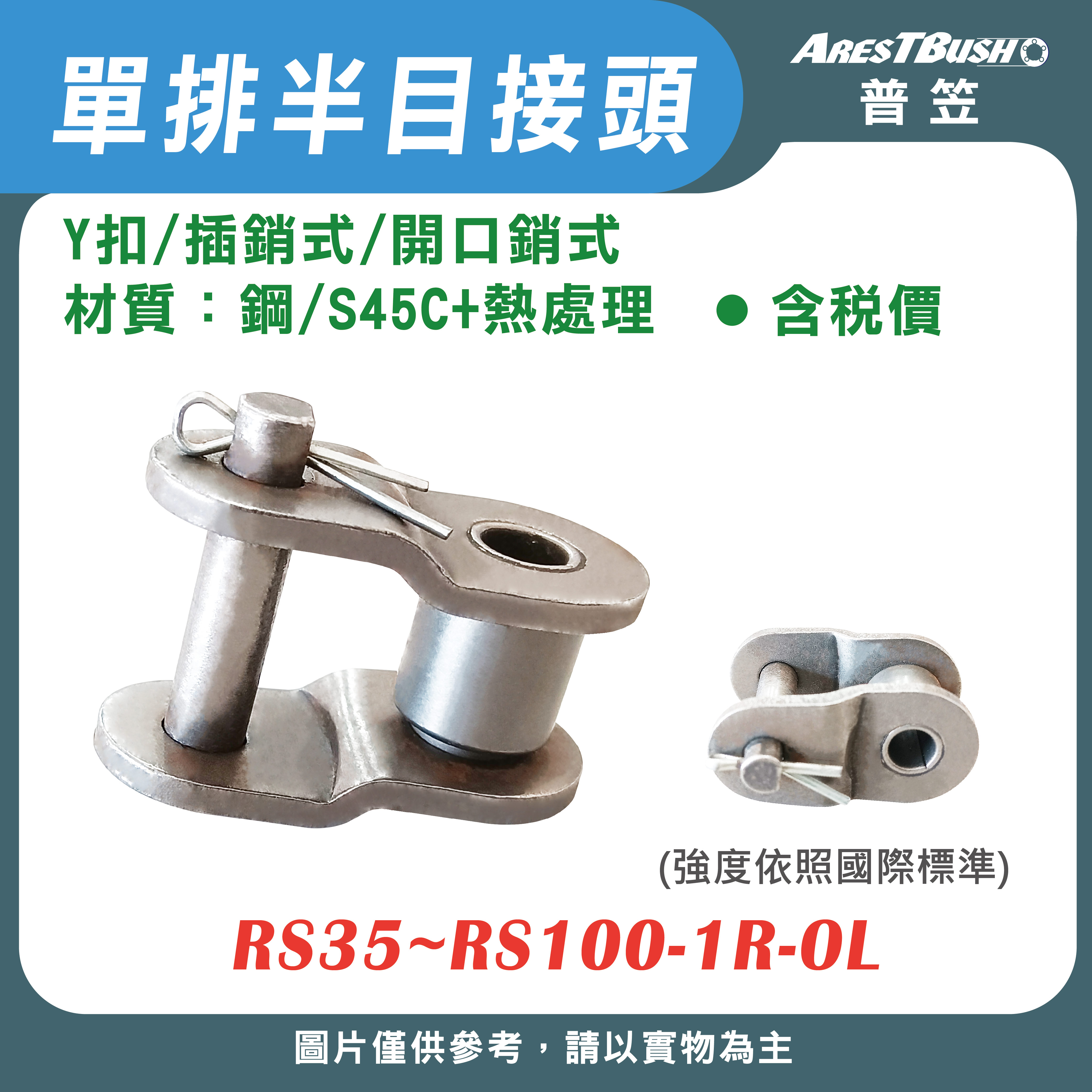 半目接頭 Y扣(插銷式/開口銷式)單排 RS35~RS100-1R-OL