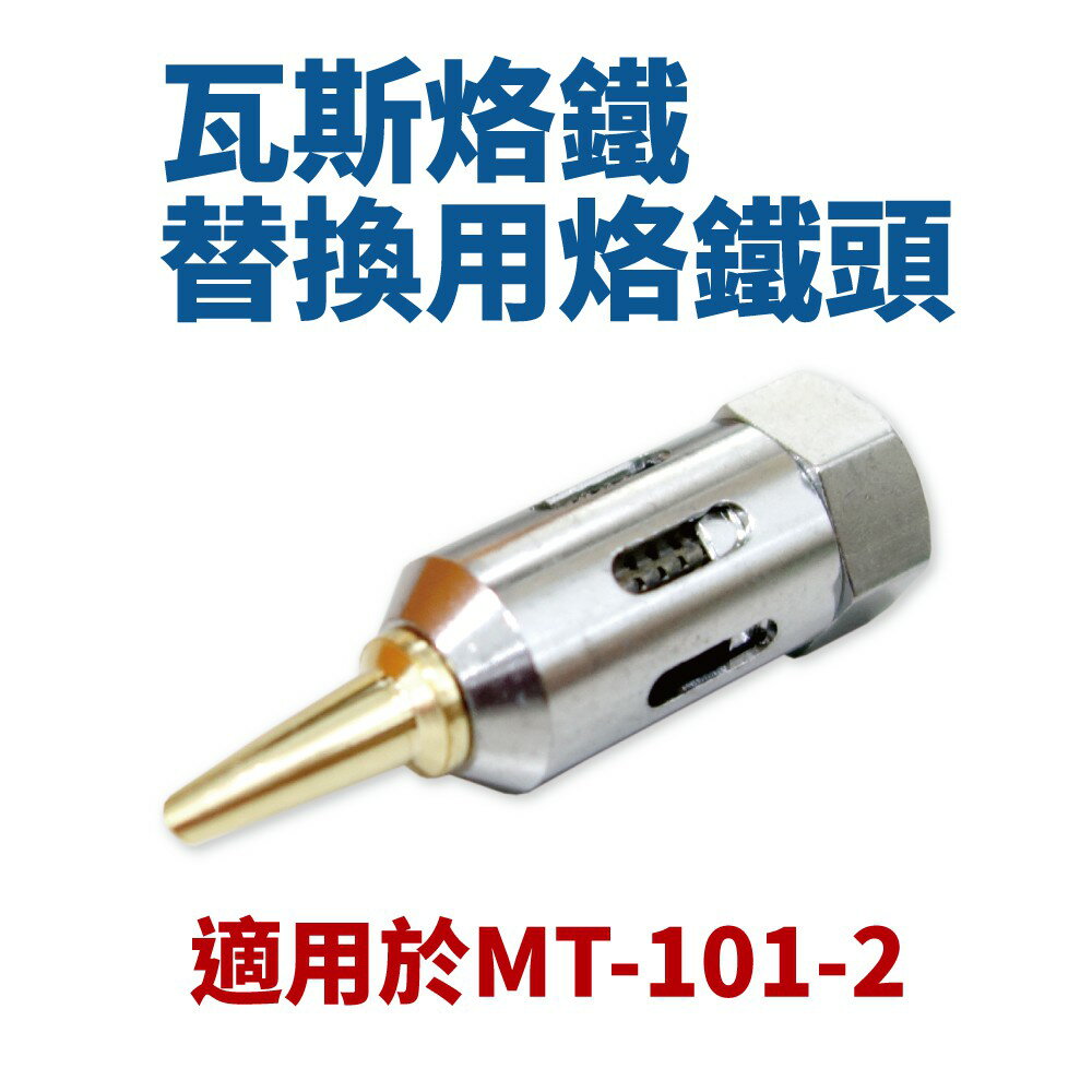 【Suey電子商城】瓦斯烙鐵 替換用烙鐵頭 適用於MT-101-2