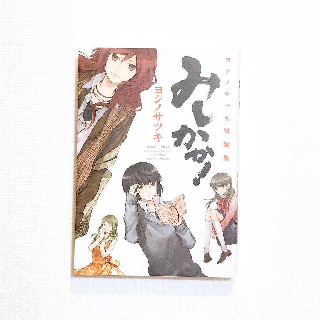 Tonbook蜻蜓書店 日文書 漫畫 みしかか ヨシノサツキ短編集 吉野五月短篇集原文書日文書書籍日文漫畫 Tonbook蜻蜓書店 Rakuten樂天市場