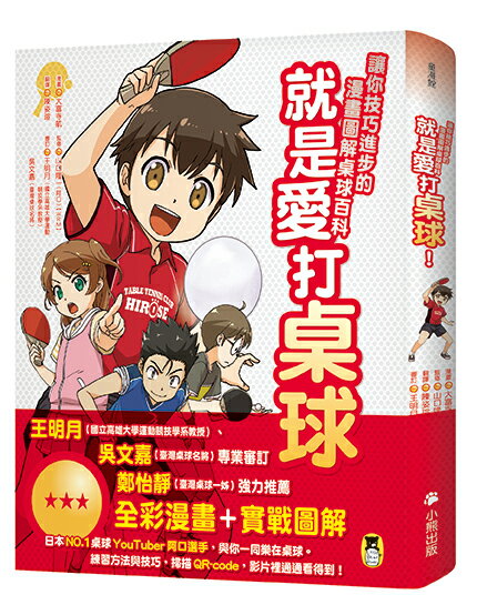 就是愛打桌球！讓你技巧進步的漫畫圖解桌球百科