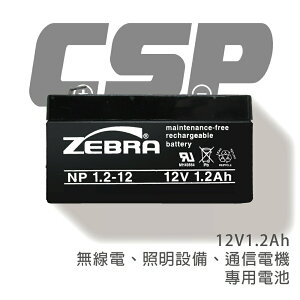 【CSP】NP1.2-12 鉛酸電池12V1.2AH/不斷電系統/警報器/衛星系統/玩具飛機/電信通訊/總機/保全系統