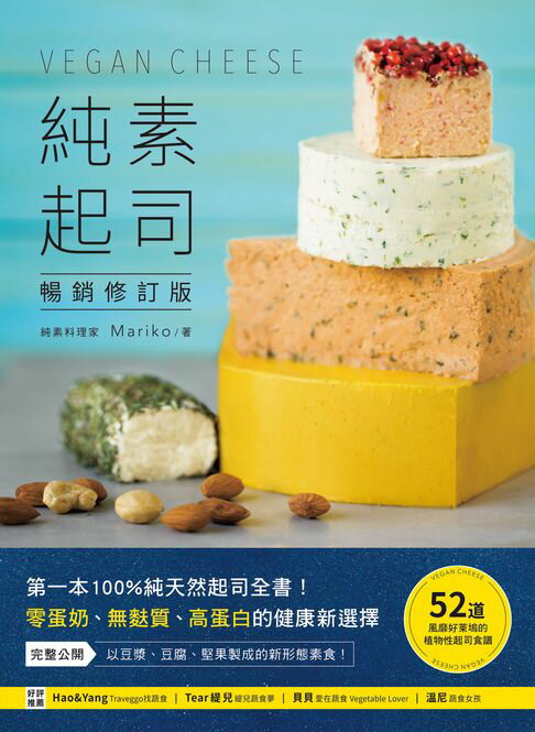 【電子書】純素起司Vegan Cheese【暢銷修訂版】：第一本100%純天然起司全書！零蛋奶、無麩質、高蛋白的健康新選擇