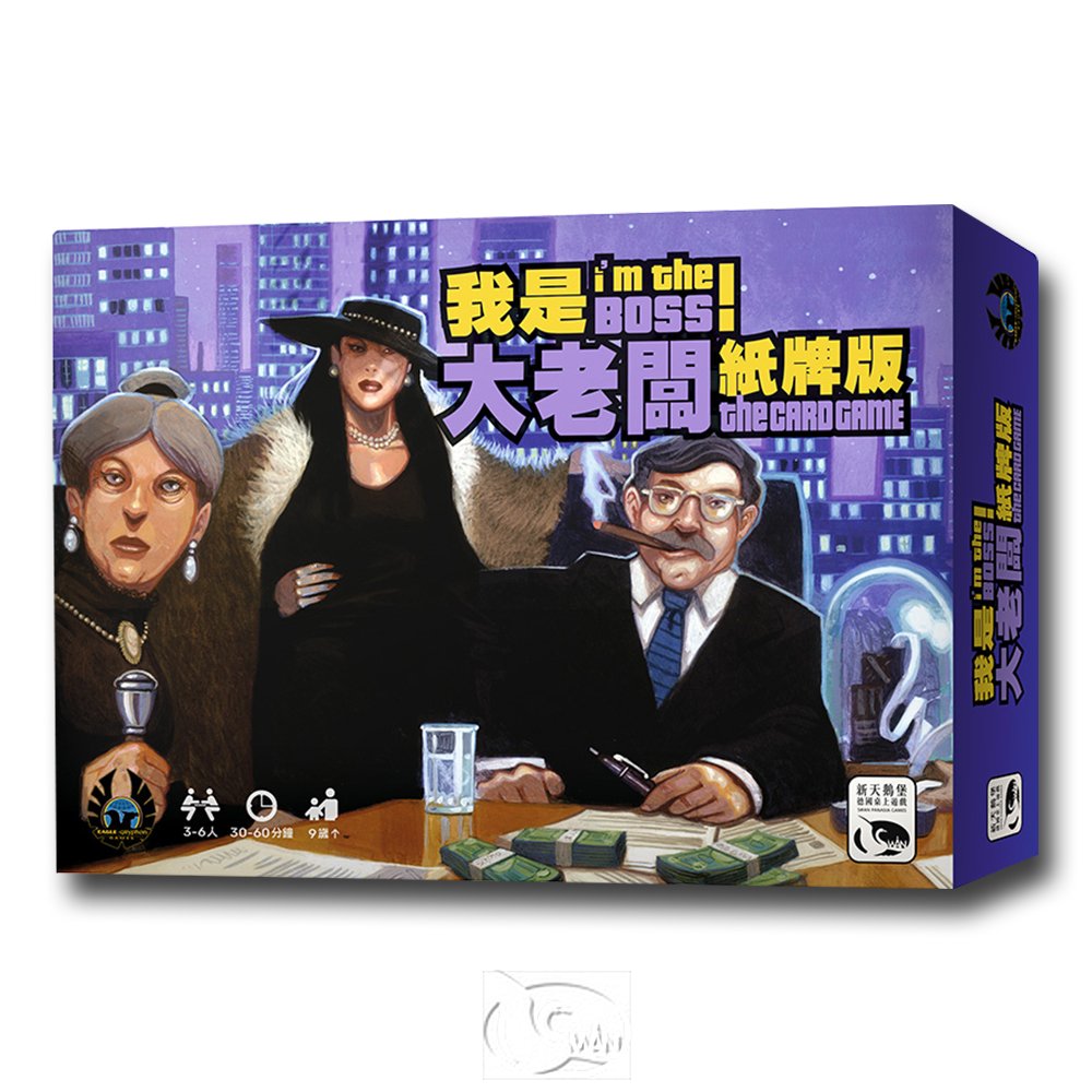 我是大老闆 紙牌版 I AM THE BOSS CARD GAME 繁體中文版 高雄龐奇桌遊 正版桌遊專賣 新天鵝堡