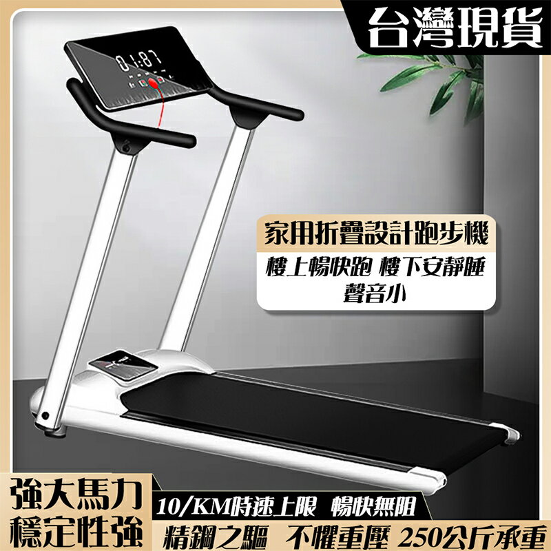 台灣現貨 平板家用 跑步機 折疊電動跑步機多功能健身器材 快速出貨