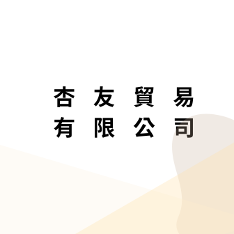 杏友貿易有限公司