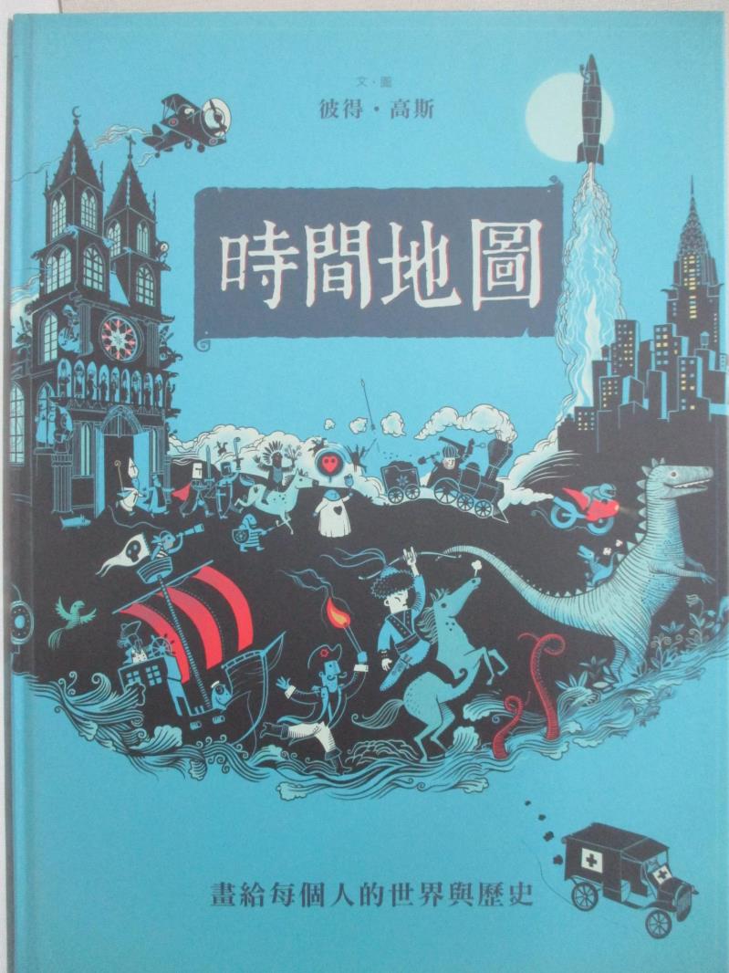 【書寶二手書T9／歷史 FGI】時間地圖：畫給每個人的世界與歷史 彼得高斯, 黎茂全
