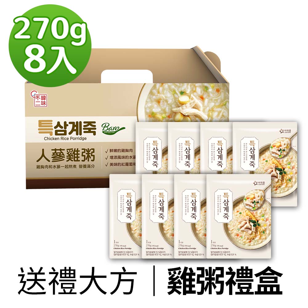 【韓味不二】 OURHOME雞粥-270Gx8入禮盒｜韓國必買｜節慶禮盒｜免運｜樂天熱銷Top｜韓國空運直送｜韓國美食｜韓國料理｜暖冬上市｜節慶禮盒｜春節送禮｜春節禮盒｜送禮推薦
