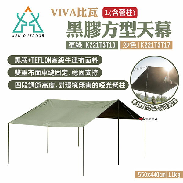 【KZM】VIVA比瓦黑膠方型天幕L(含營柱) 軍綠/沙色 卓越遮光 啞光營柱 超大遮陽 露營 悠遊戶外