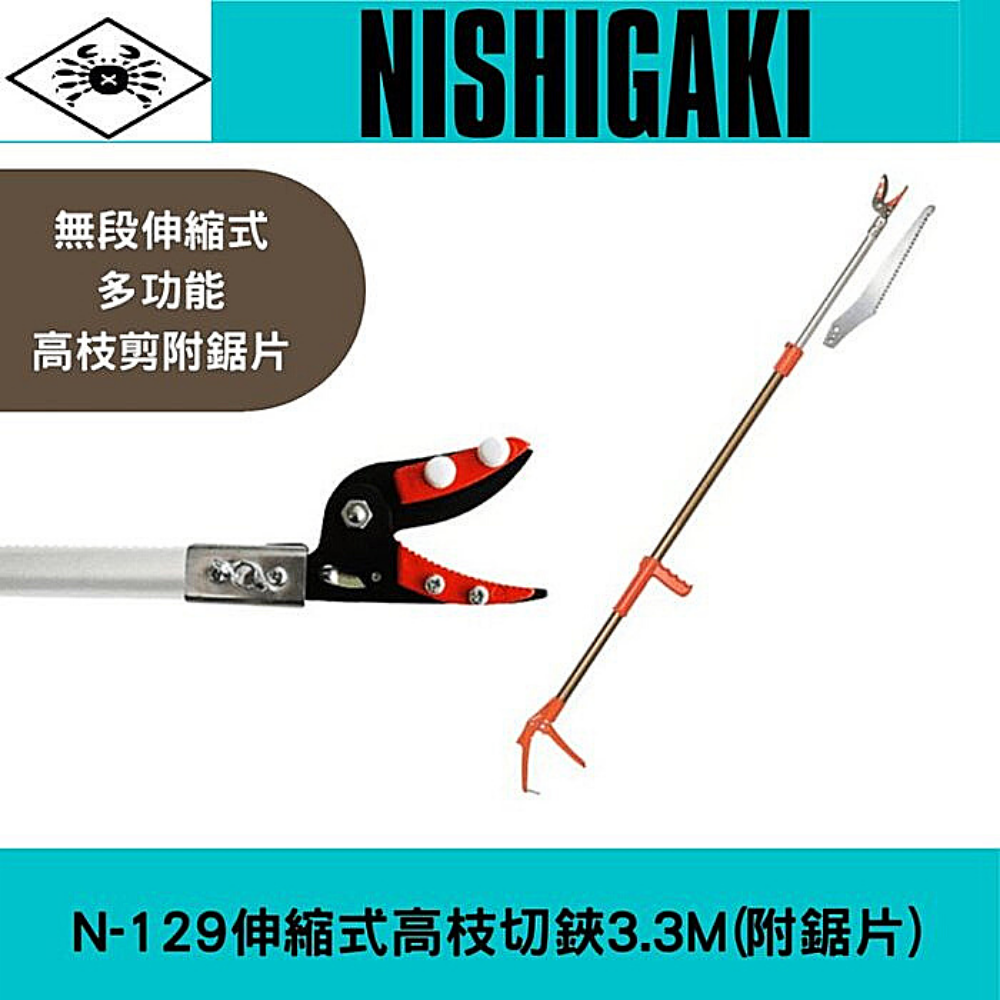 日本NISHIGAKI西垣工業 螃蟹牌N-129伸縮式高枝切鋏3.3M(附鋸片)