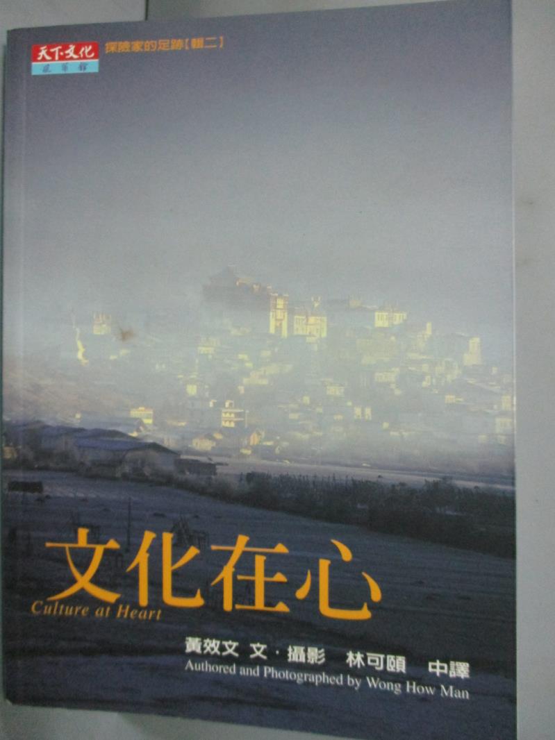 【書寶二手書T9／旅遊_IFT】文化在心_黃效文