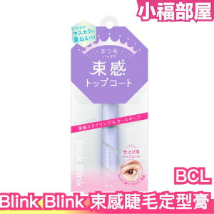 日本原裝 BCL Blink Blink 束感睫毛定型膏 透明睫毛膏 透明光澤感 毛流感 定型膏 放大雙眼【小福部屋】