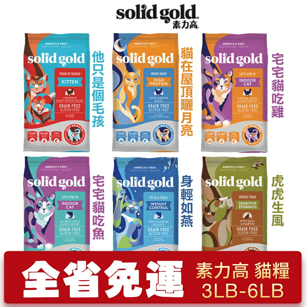 Solid Gold 素力高 貓糧 3LB-6LB【免運】幼貓 低敏 室內化毛 熟齡體控 腸道敏感『WANG』