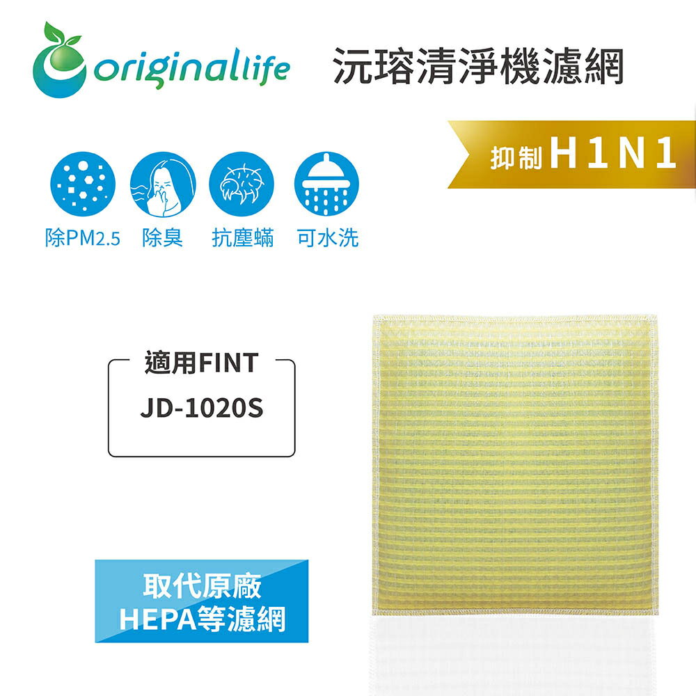 Original Life沅瑢 適用FINT: JD-1020S 長效可水洗/取代原廠HEPA 空氣清淨機濾網