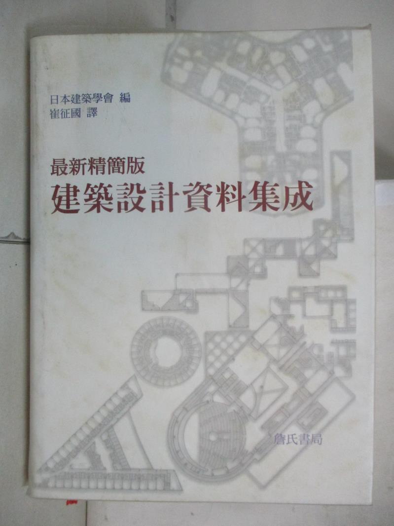 【書寶二手書T1／建築 FKR】最新精簡版建築設計資料整合 日本建築學會