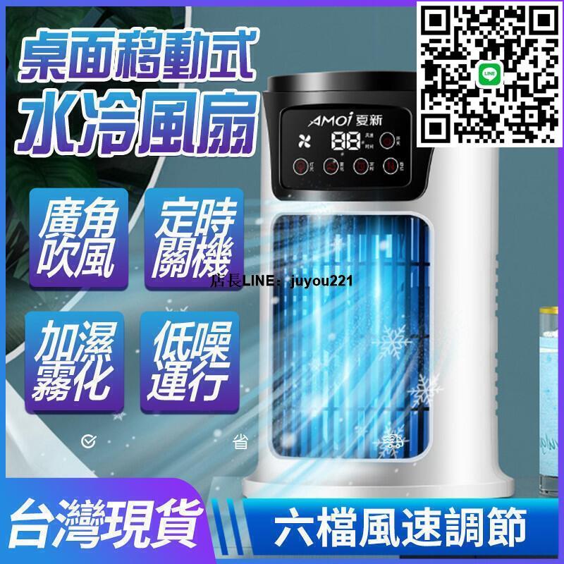 【夏日清涼 必備神器】製冷空調扇電風扇 靜音水冷扇 桌上型電風扇 循環涼風扇 水冷風扇 涼風爽電風扇 水冷風扇移動式