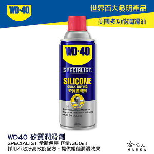【 WD40】 矽質復活劑 橡膠保護劑 SPECIALIST 膠條保護劑 橡膠墊片保護劑 附發票 哈家人