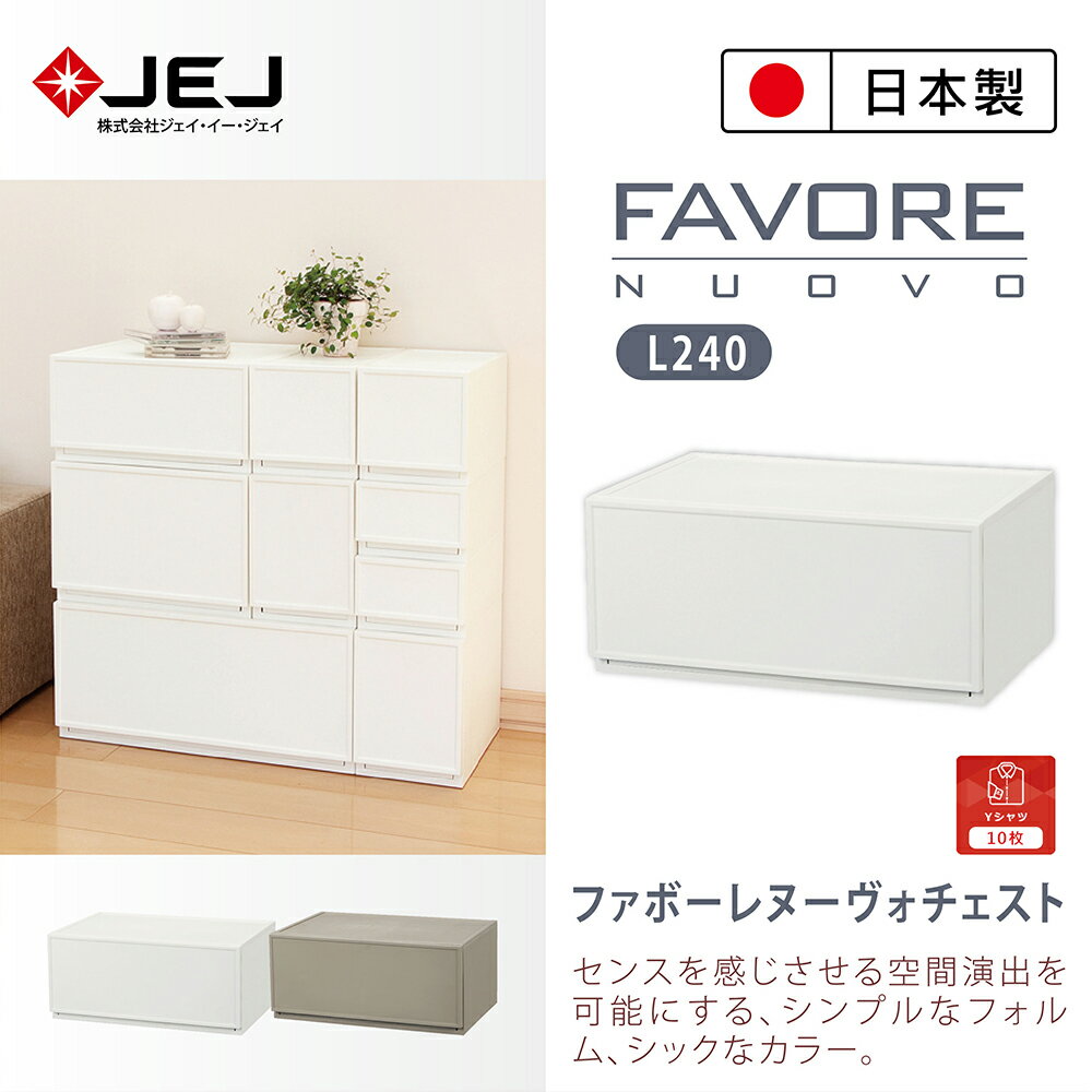【日本JEJ ASTAGE】Favore和風自由組合堆疊收納抽屜櫃/ L240